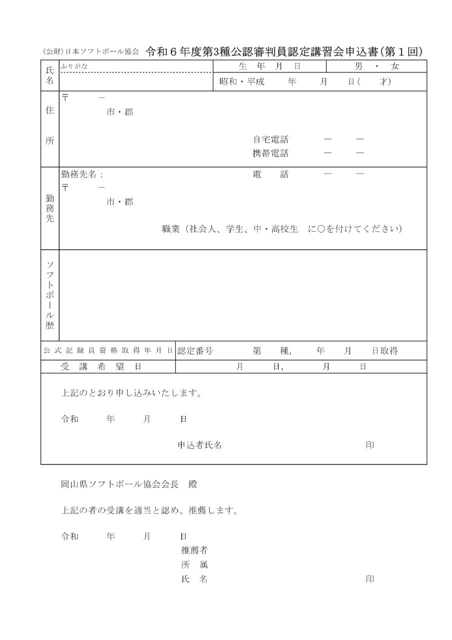 R６年度第３種公認審判員認定会申込書1回目リサイズダウン版