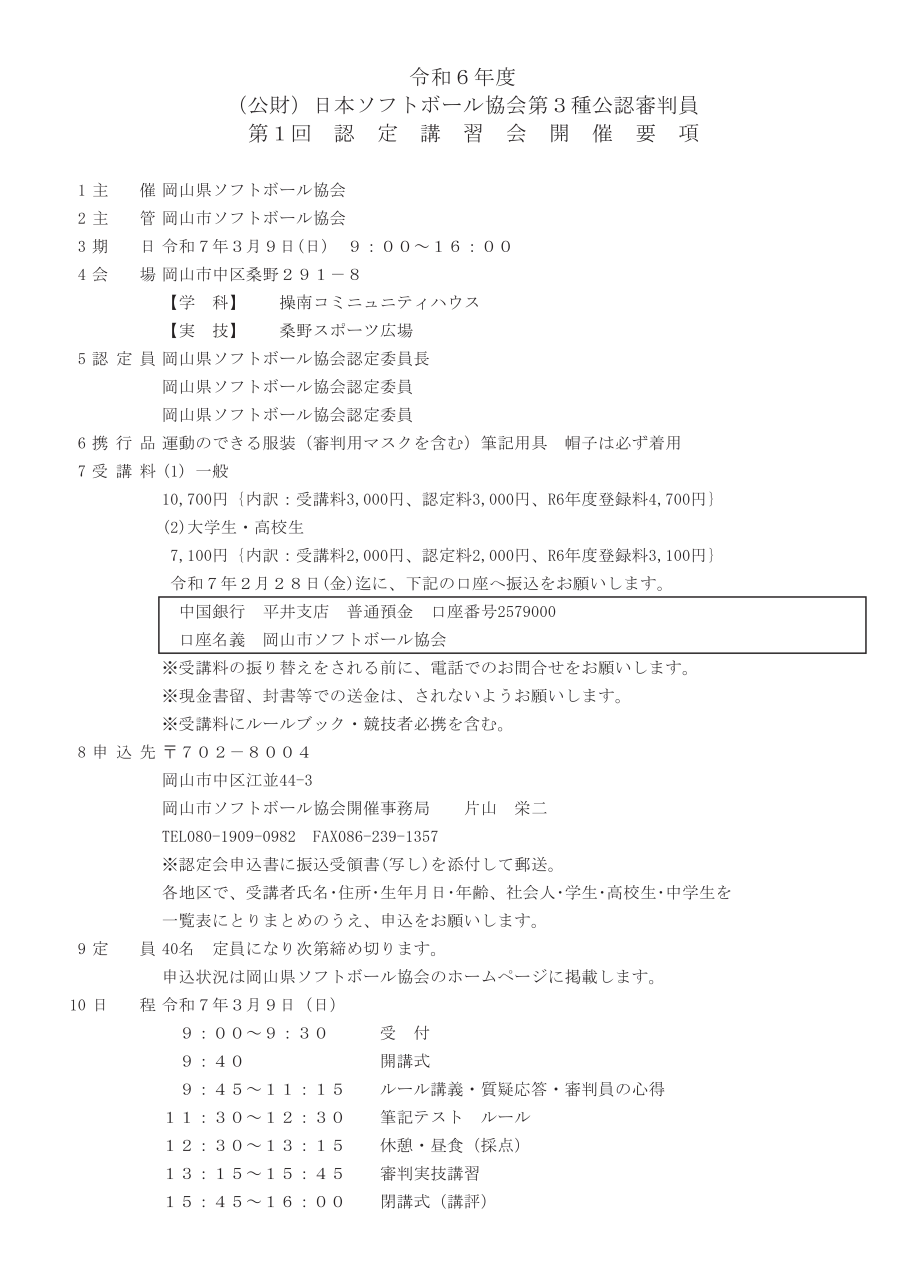 R６年度第３種公認審判員認定会開催要領（岡山市）訂正3月9日