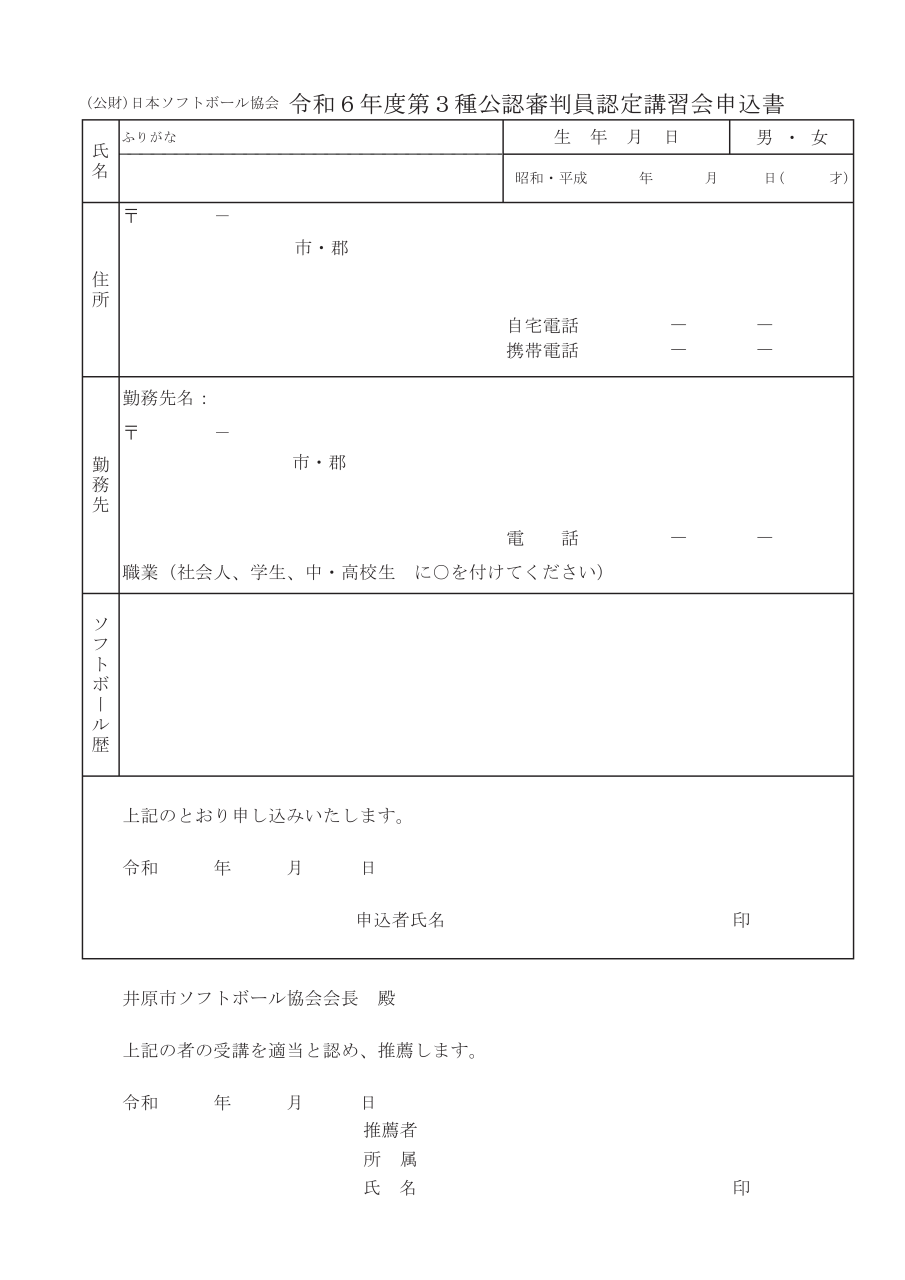 令和6年度　第3種公認審判員認定会申込書（HP用）