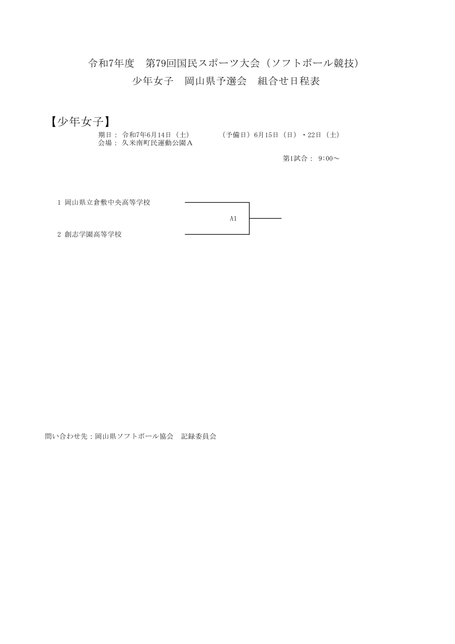 6-組合せ日程表（国体少年女子）