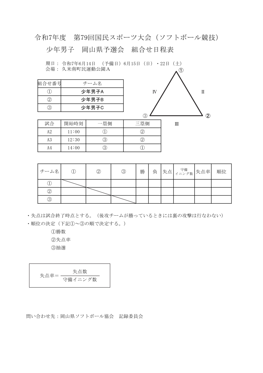 6-組合せ日程表（国体少年男子）