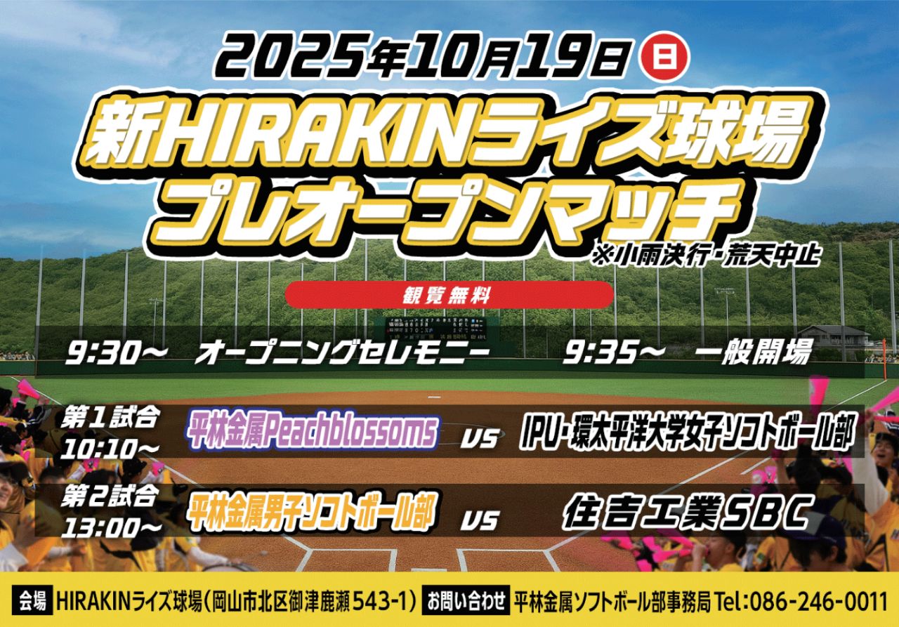 新ライズ球場プレオープンマッチのご案内リサイズダウン版