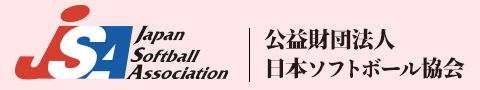 公益財団法人日本ソフトボール協会