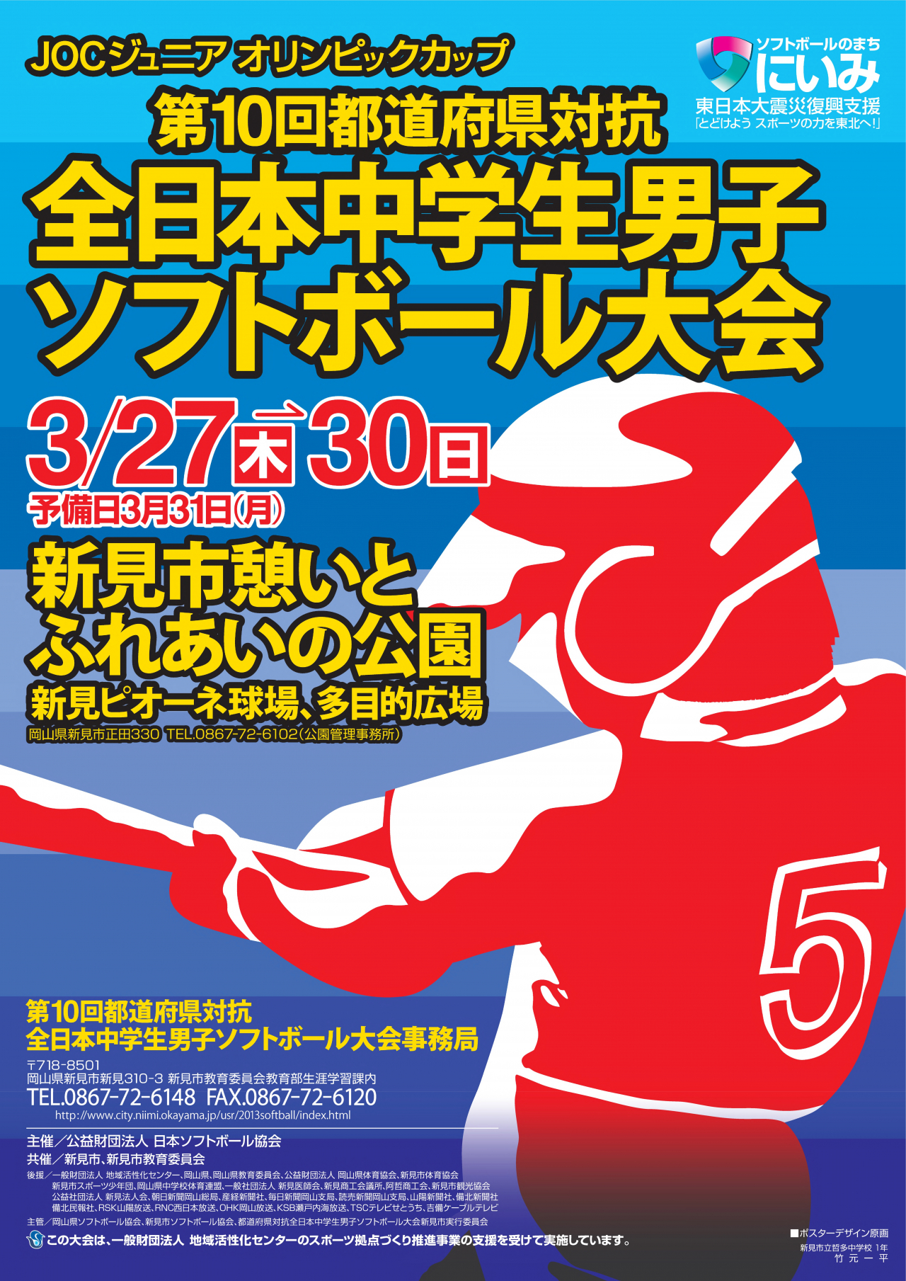 都道府県対抗全日本中学生男子ソフトボール大会ポスター 第10回 第17回 の紹介 お知らせ 更新情報 一般社団法人岡山県ソフトボール協会