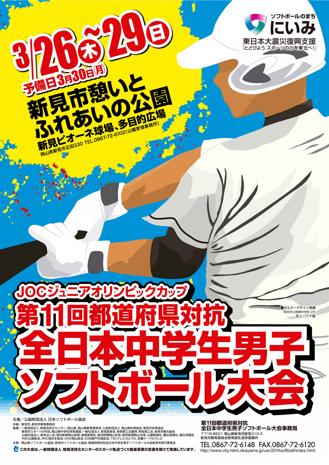 都道府県対抗全日本中学生男子ソフトボール大会ポスター（第10回～第17