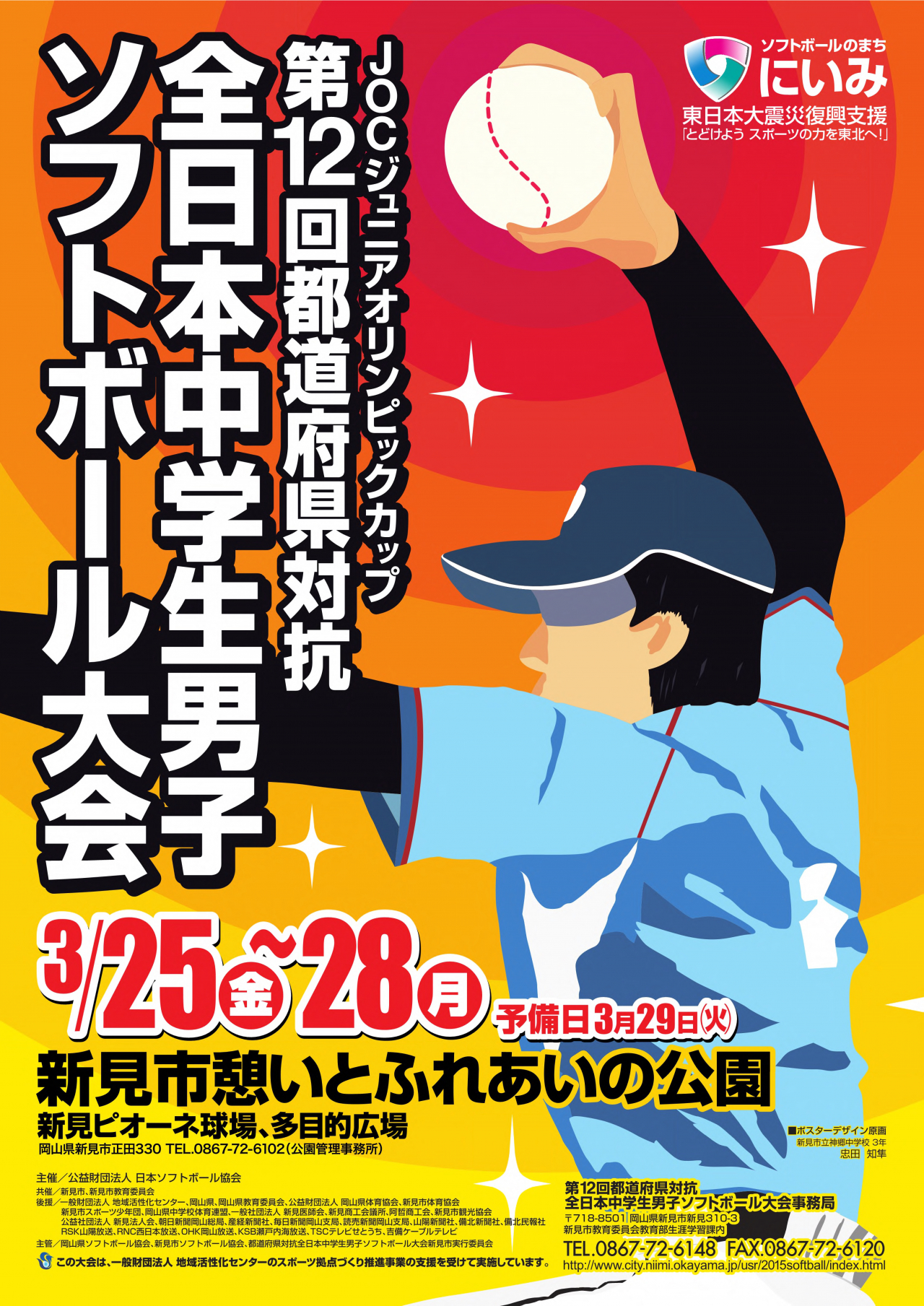 都道府県対抗全日本中学生男子ソフトボール大会ポスター（第10回～第17