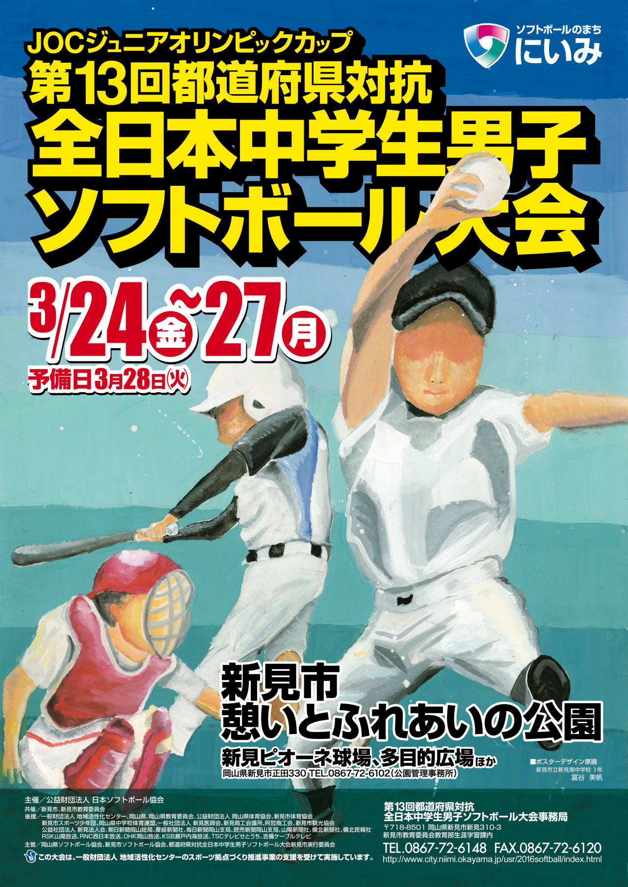 都道府県対抗全日本中学生男子ソフトボール大会ポスター（第10回～第17