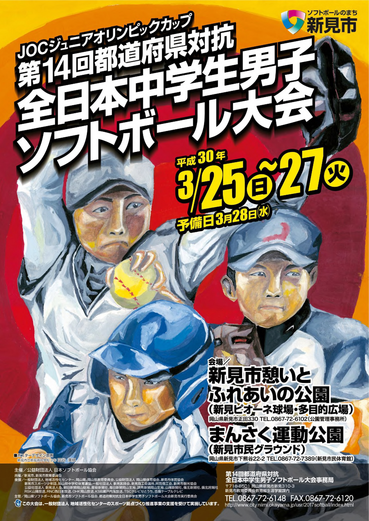 都道府県対抗全日本中学生男子ソフトボール大会ポスター（第10回～第17