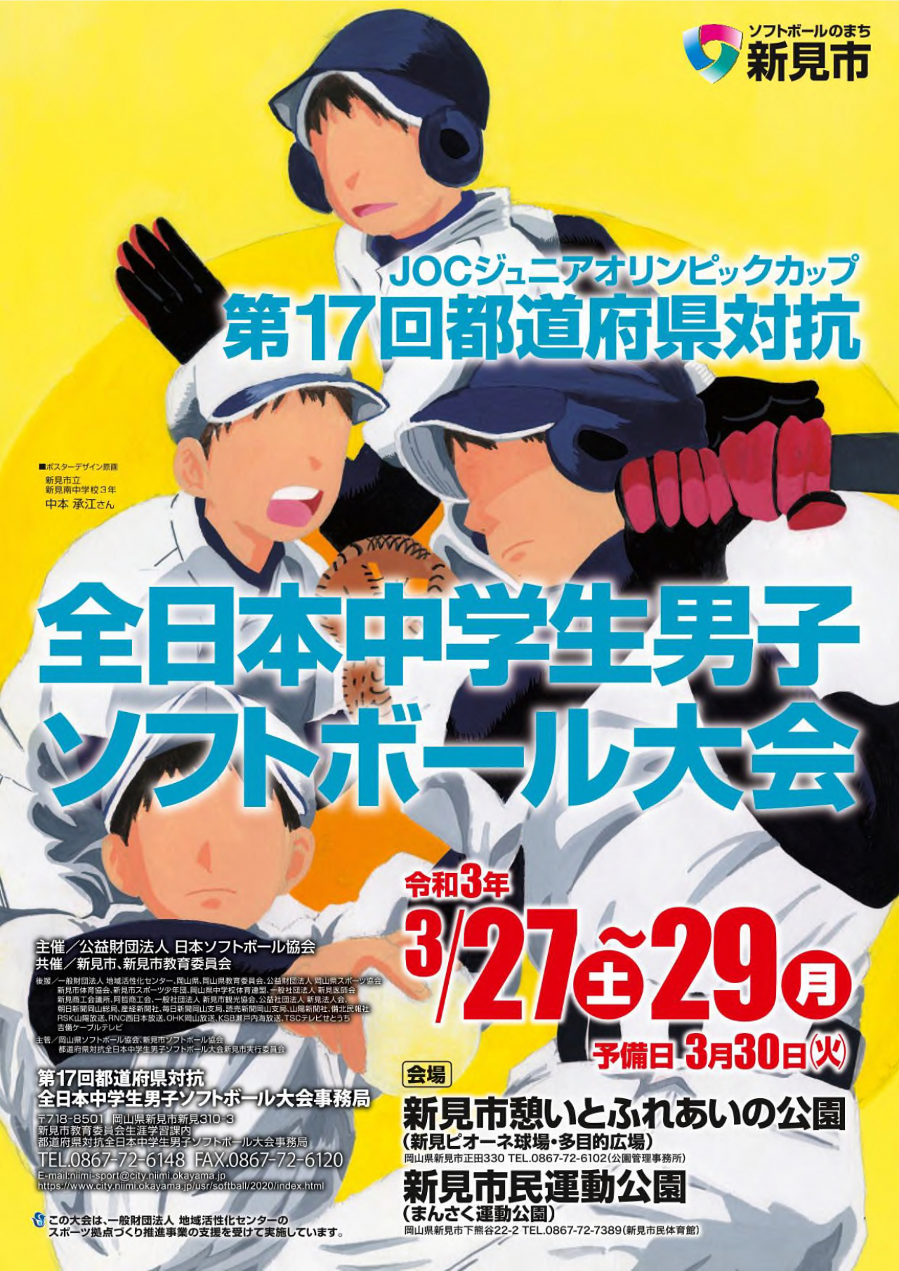 都道府県対抗全日本中学生男子ソフトボール大会ポスター（第10回～第17